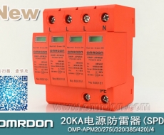 20KA 三級(jí)電源電涌保護(hù)器 (SPD、防雷器、浪涌保護(hù)器）OMP-APM20/2/4
