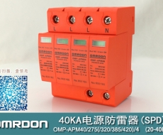40KA二級(jí)電涌保護(hù)器SPD(又稱電源防雷器、電源避雷器、浪涌保護(hù)器、過壓保護(hù)器) OMP-APM40