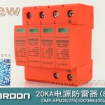 20KA 三級(jí)電源電涌保護(hù)器 (SPD、防雷器、浪涌保護(hù)器）OMP-APM20/2/4
