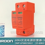 60KA二級(jí)電涌保護(hù)器SPD(又稱電源防雷器、電源避雷器、浪涌保護(hù)器、過壓保護(hù)器) OMP-APM60