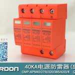 40KA二級(jí)電涌保護(hù)器SPD(又稱電源防雷器、電源避雷器、浪涌保護(hù)器、過壓保護(hù)器) OMP-APM40